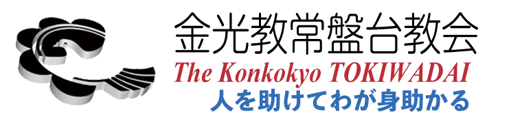 金光教常盤台教会 | The KONKOKYO TOKIWADAI
